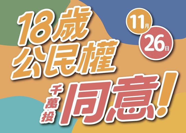 亞洲鬧世代相挺18歲公民權