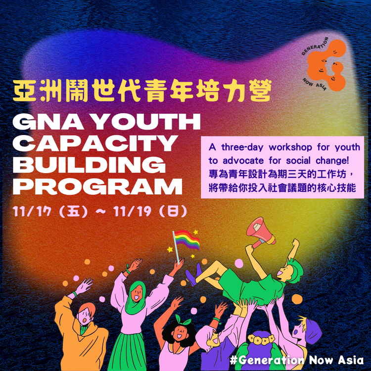 「Generation Now Asia 亞洲鬧世代」匯聚台灣和六個東南亞國家青年參與首屆 GNA 青年行動者倡議營