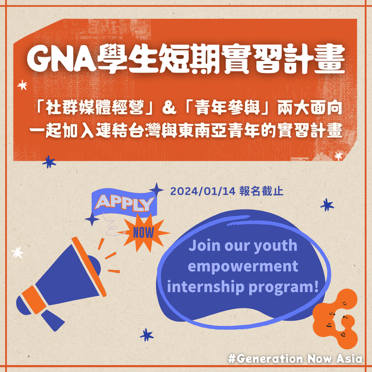 GNA實習生招募中開放申請！GNA Internship program calls for applicants! (CN/EN)