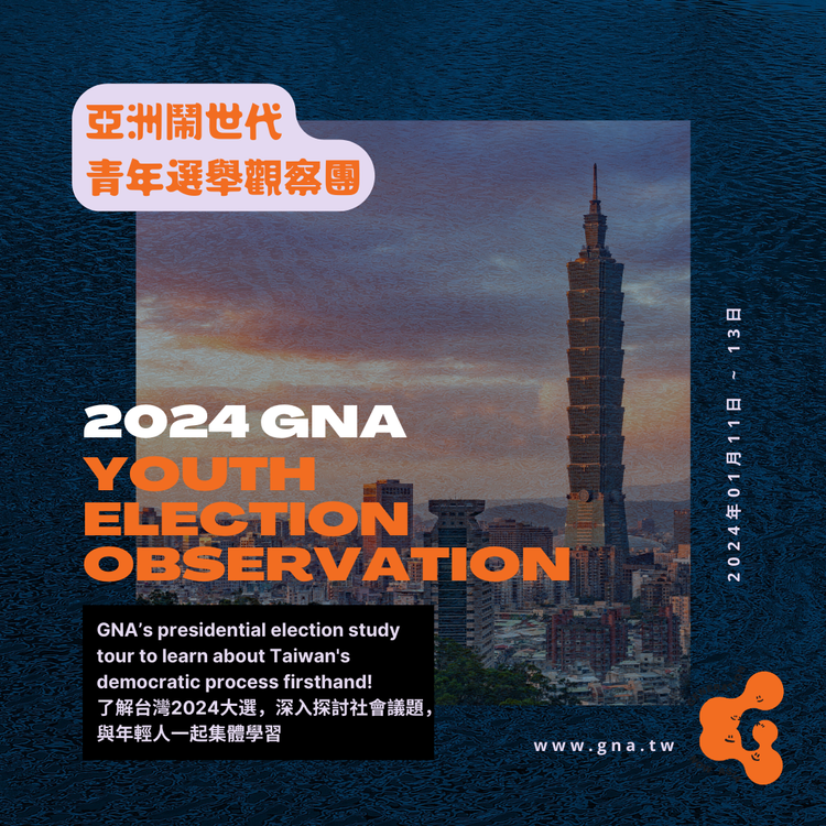 亞洲鬧世代（Generation Now Asia）2024大選選舉觀察團 新聞稿