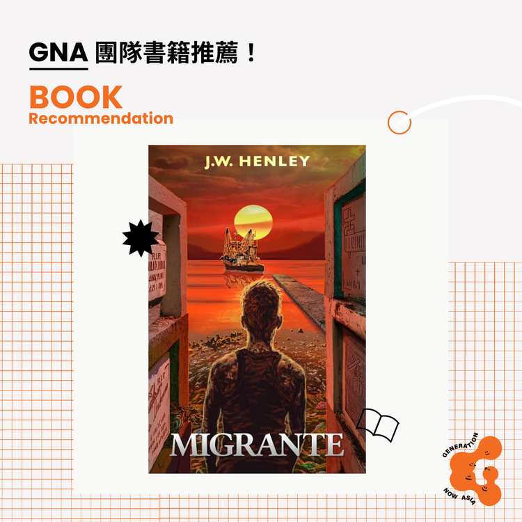 《移民漁工血淚記 》Migrante by J.W. Henley