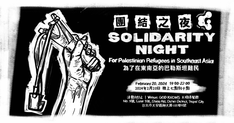 【為了在東南亞的巴勒斯坦難民】Solidarity Nights - Palestinian Refugees in Southeast Asia