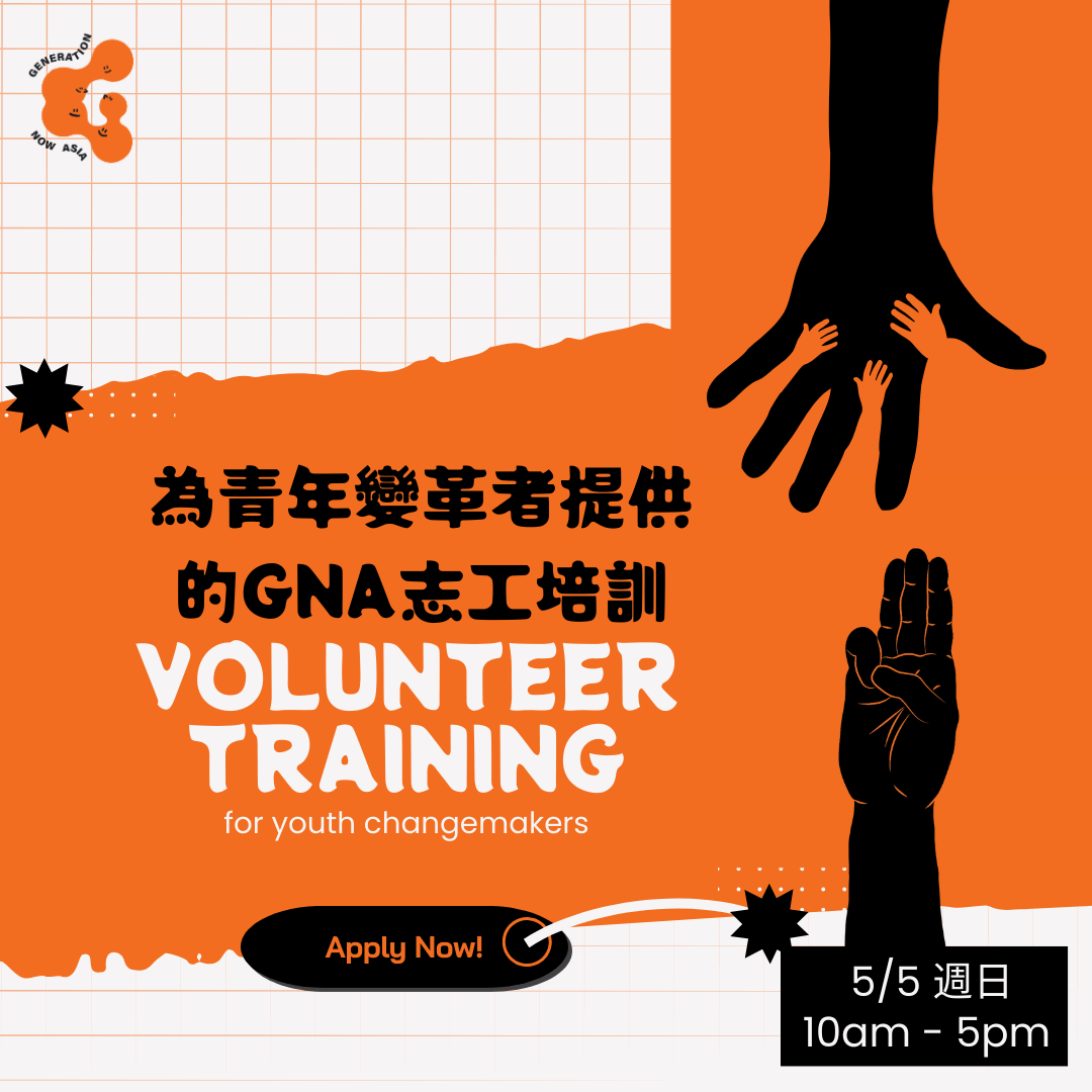 【為青年變革者提供的GNA志工培訓】GNA Volunteer Training for Youth Changemakers