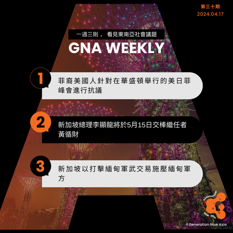 鬧報 第三十期 GNA Weekly