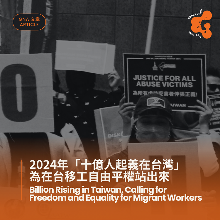 【2024年「十億人起義在台灣」 為在台移工自由平權站出來】 Billion Rising in Taiwan, Calling for Freedom and Equality for Migrant Workers