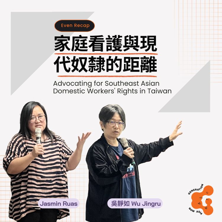 講座筆記【家庭看護與現代奴隸的距離】Notes from Advocating for Southeast Asian Domestic Workers' Rights in Taiwan