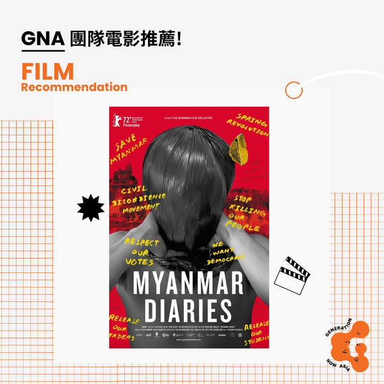 《緬甸日記》 Myanmar Diaries