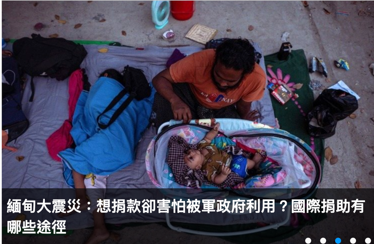 【轉發自轉角國際】緬甸大震災：想捐款卻害怕被軍政府利用？國際捐助有哪些途徑