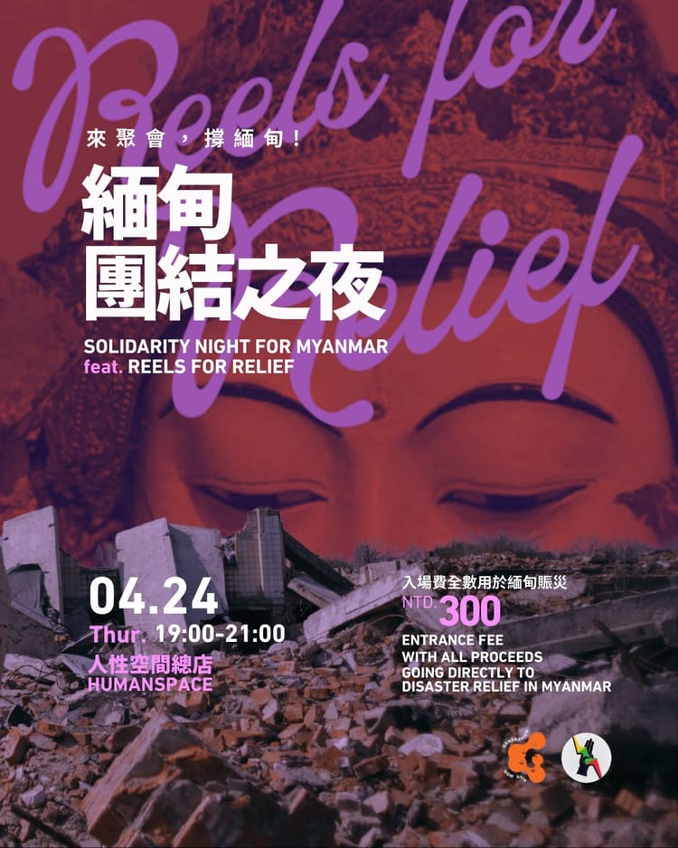 緬甸團結之夜 Solidarity Night for Myanmar feat. Reels for Relief【中文／EN】