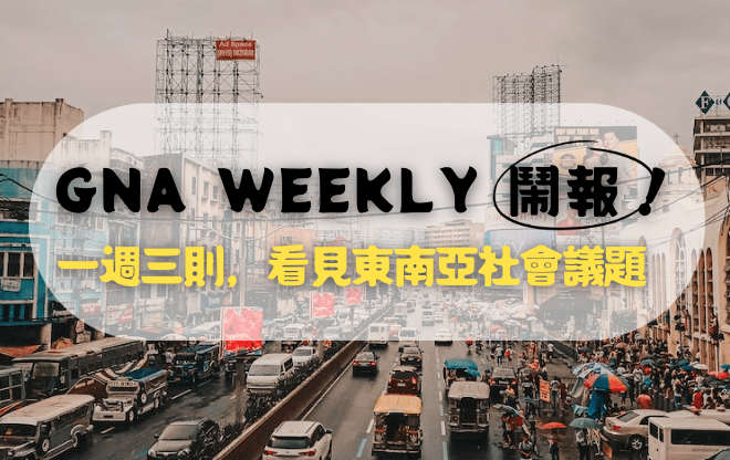 鬧報 [試營運] 第一期 GNA Weekly