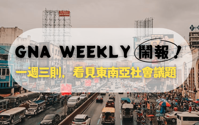 鬧報 [試營運] 第二期 GNA Weekly