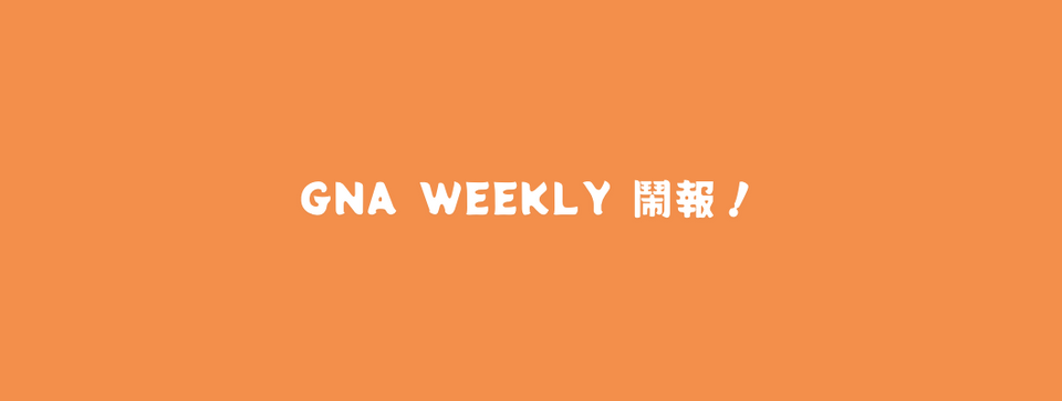 鬧報 [試營運] 第四期 GNA Weekly