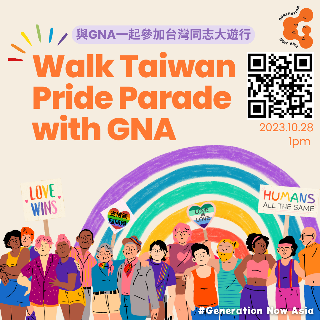 【與GNA一起參加台灣同志大遊行】 Walk Taiwan Pride Parade with GNA