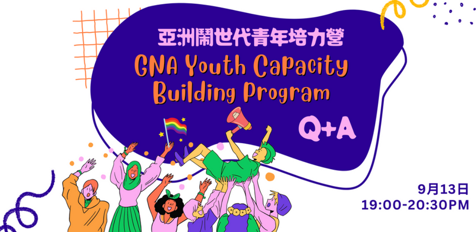 【GNA青年培力營說明】Youth Capacity Building Program  Application Q+A Session
