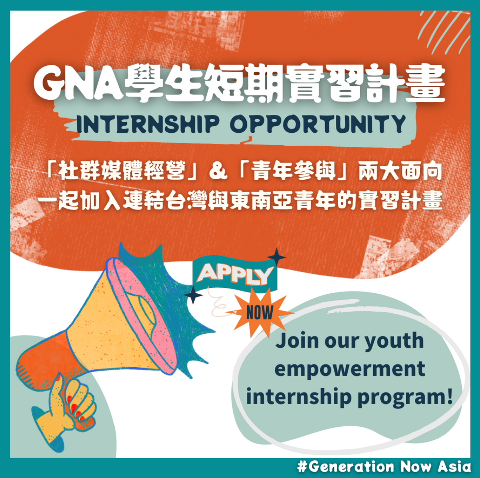 GNA實習生招募中開放申請!GNA Internship program calls for applicants! (CN/EN)