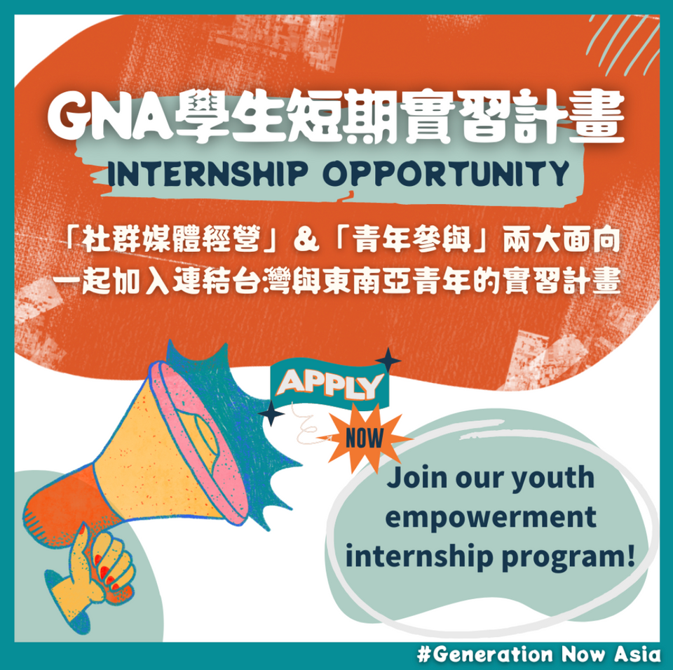 GNA實習生招募中開放申請！GNA Internship program calls for applicants! (CN/EN)