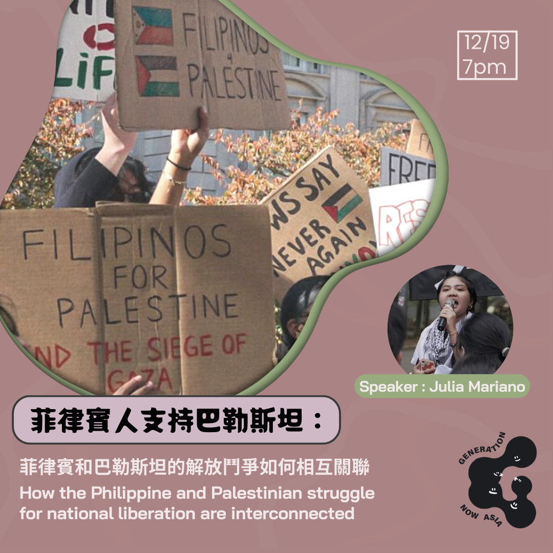 菲律賓人支持巴勒斯坦：菲律賓和巴勒斯坦的解放鬥爭如何相互關聯 Filipinos for Palestine: How the Philippine and Palestinian struggle for national liberation are interconnected