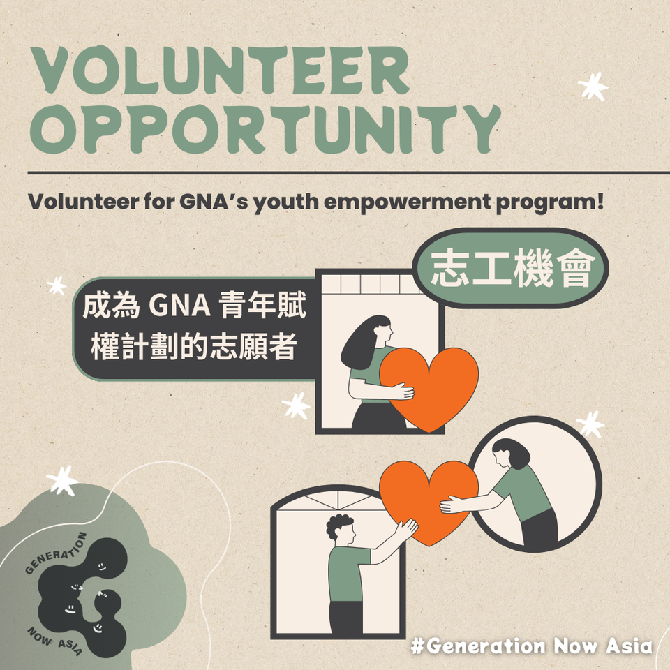 【GNA 為青年變革者提供志工服務學習機會】GNA offers volunteering opportunities for youth changemakers