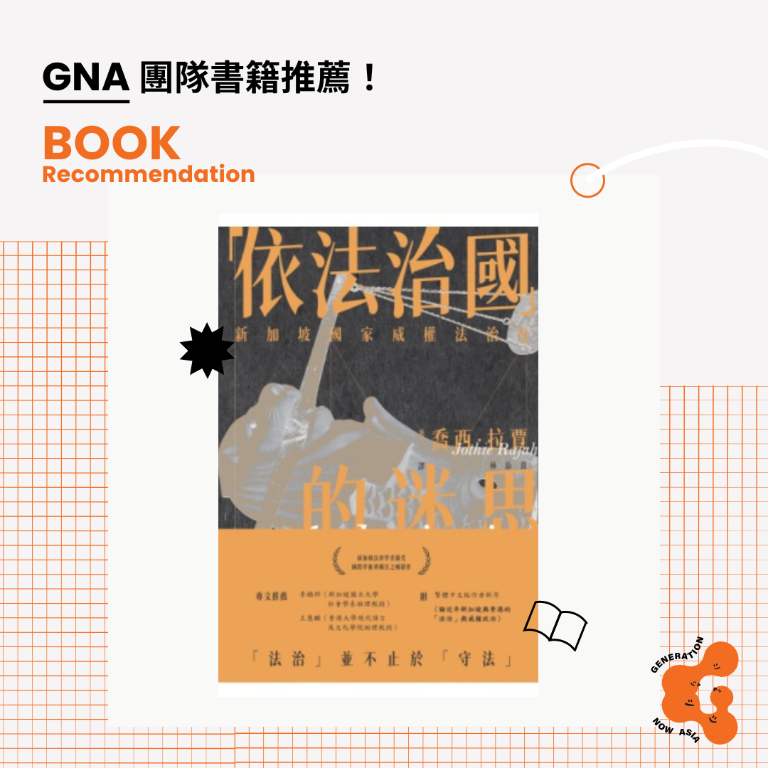 《「依法治國」的迷思：新加坡國家威權法治史》喬西・拉賈 'Authoritarian Rule of Law: Legislation, Discourse and Legitimacy in Singapore' by Jothie Rajah