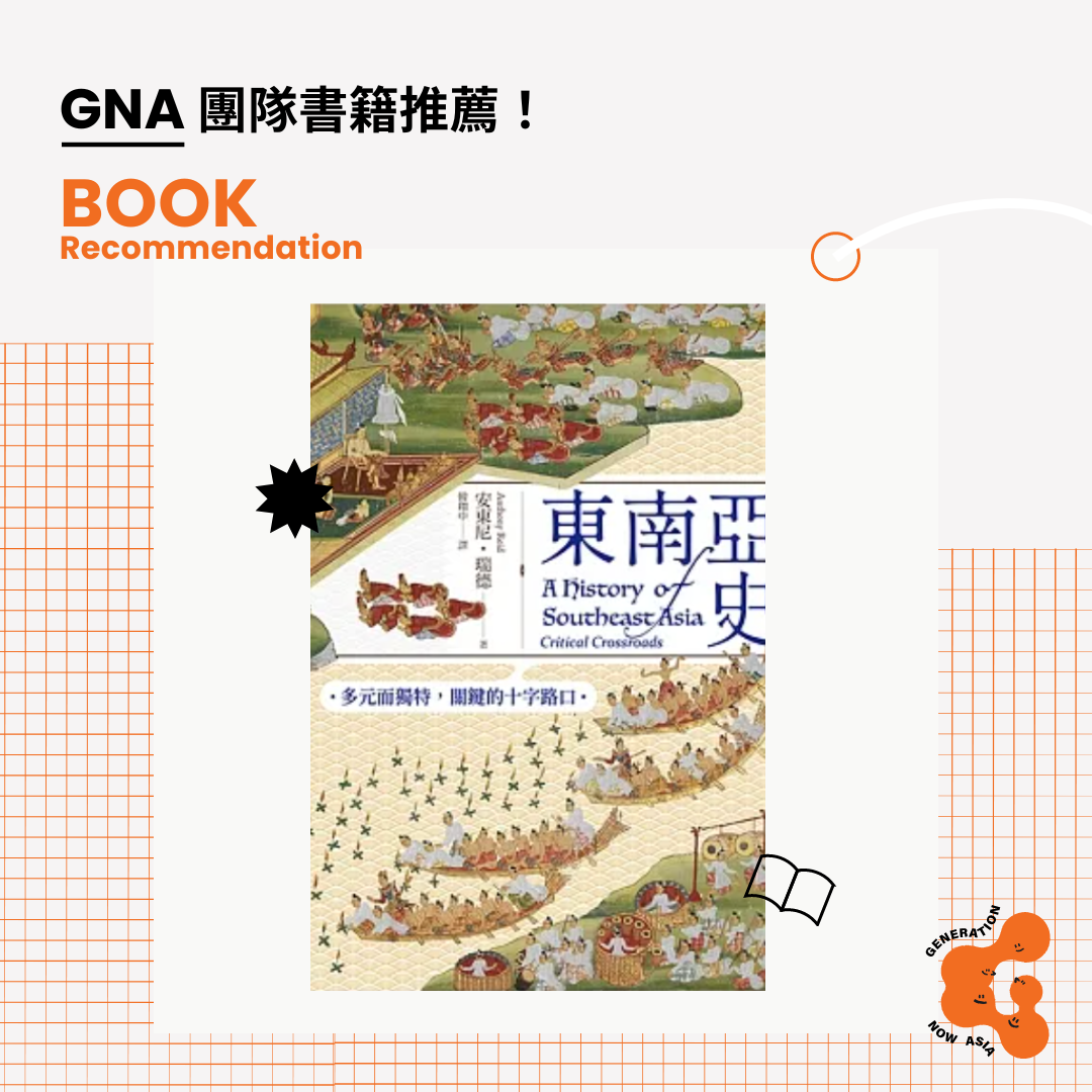 《東南亞史:多元而獨特,關鍵的十字路口 'A History of Southeast Asia: Critical Crossroads' by Anthony Reid