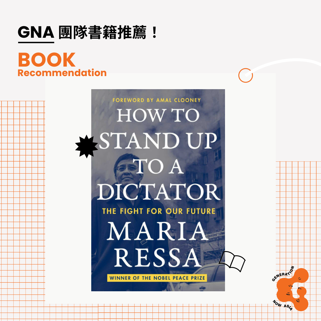 《向獨裁者說不》'How to Stand Up to a Dictator' by Maria Ressa