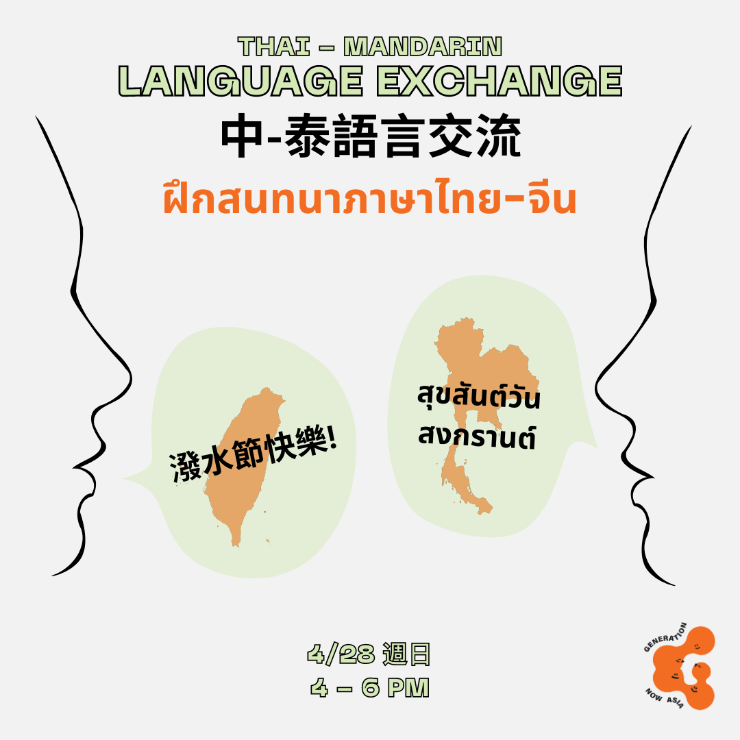 【GNA 獨家!中-泰語言交流】 Thai - Mandarin Language Exchange ฝึกสนทนาภาษาไทย-จีน