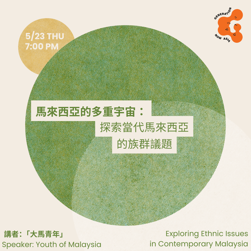 【馬來西亞的多重宇宙：探索當代馬來西亞的族群議題】Exploring Ethnic Issues in Contemporary Malaysia